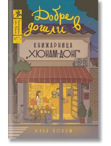Корицата на книгата "Добре дошли в книжарницата Хьонам-донг" показва илюстрирана улична сцена с човек и куче, частично покрита с оранжев стикер на български език.