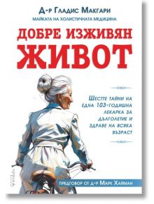Корица на книгата "Добре изживян живот" на български език: възрастна жена с бяла, вързана коса кара велосипед; вдъхновена от д-р Гладис Макгари, пионер в холистичната медицина.
