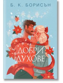 Романтична илюстрация на мъж и жена в прегръдка, увити в червен шал сред снежинки и коледни звезди. Заглавието "Добри духове" е вдъхновено от призрак на отминалите Коледи.