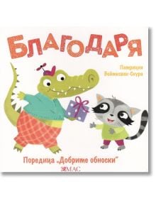 Добрите обноски: Благодаря - Патриция Войтковяк-Скура - Момиче, Момче - Емас - 9789543576302