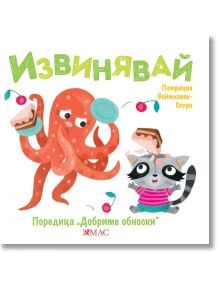 Добрите обноски: Извинявай - Патриция Войтковяк-Скура - Момиче, Момче - Емас - 9789543576326