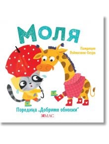 Добрите обноски: Моля - Патриция Войтковяк-Скура - Момиче, Момче - Емас - 9789543576319