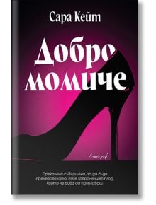Корица на книга със силует на черна обувка на висок ток на розов фон. Заглавието "Добро момиче от Сара Кейт" и логото на издателство "Ентусиаст" се появяват над кратък текст на български език в долната част.