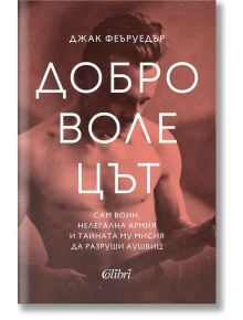 Доброволецът - Джак Феъруедър - Колибри - 9786190207733