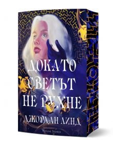 На корицата на книгата "Докато светът не рухне" е изобразена руса жена пред лабиринт, а ръка с лилава ръкавица докосва лицето ѝ. Този фентъзи роман от Джордан Линд включва любовен триъгълник и е издаден от Artline Studios.