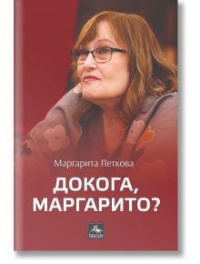 Корицата на "Докога, Маргарито" изобразява замислена жена с очила и дълга до раменете коса на червен фон, с името Маргарита Петкова и стихове от известния български поет. В долната част се появява малко лого.