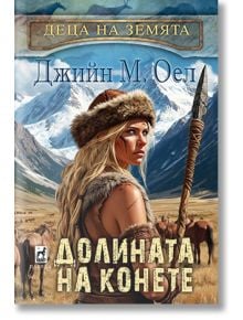 Деца на земята, книга 3: Долината на конете - Джийн М. Оел - Момиче, Момче - Плеяда - 9789544095154