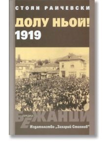 Долу Ньой! 1919 - Стоян Райчевски - Захарий Стоянов - 9789540913766