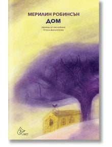 Корицата на книгата е в лилаво и жълто и показва голямо дърво до малка къща. В текста на български език са изписани "Мерилин Робинсън" и името на продукта "Дом", като централно място в историята заема семейство Баутън.