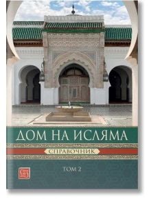 Дом на Исляма. Справочник. Том 2 - Йордан Пеев - Жена, Мъж - Изток-Запад - 9786190116233