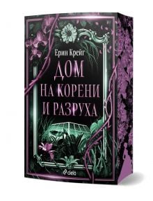 На изображението е показана книгата "Дом на корени и разруха" с лилава и зелена флорална корица, която подсказва темите за духове и свръхестествени способности.