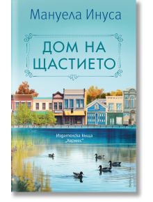 На корицата на българското издание на „Дом на щастието“ са изобразени къщички в пастелни цветове край езерото, патици, плъзгащи се по водата, и дървета, украсени с есенни листа. Заглавието е изписано на видно място в горната част, като създава нежно усеща
