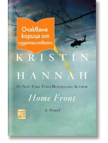 Корица на книгата Домашен фронт. Небето е облачно и на него се вижда силует на летящ хеликоптер. Оранжев стикер с български текст закрива частично горния ляв ъгъл.
