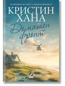 На корицата на "Домашен фронт" е изобразена крайбрежна къща по залез слънце, хеликоптер над главата, вълни на брега и името на автора на кирилица в горната част.