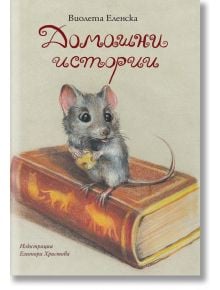 Върху голяма книга има рисунка на мишка със сирене. На българската корица е написано "Домашни истории" от Виолета Еленска, илюстрирана от Елеонора Христова - идеална за любителите на детски книги и приказни приключения.