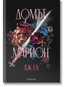 Домът „Марион“ - Дж. Ел - Жена, Мъж, Момиче, Момче - Егмонт - ISBN: 9789542735366. Корица на книгата Домът Марион от Дж. Ел. Дизайнът изобразява меч над цветни цветя и пламъци на тъмен фон, а в долната част е изписано издателство Егмонт.