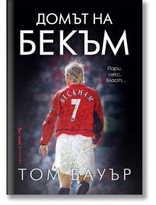 Корица на книгата Домът на Бекъм от Том Бауър: футболист с червена фланелка, Бекъм 7, стои пред размазан стадион. Вече е налична в книжарница Orange.