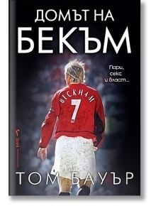 Домът на Бекъм - Том Бауър - Жена, Мъж - Бард - 9786190303404