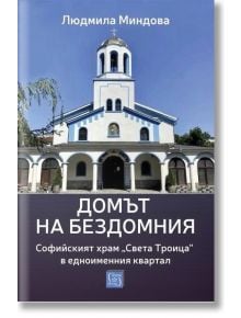 Домът на бездомния - Людмила Миндова - Жена, Мъж - Изток-Запад - 9786190116141