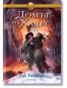 Корица на книгата Домът на Хадес от поредицата Героите на Олимп от Рик Риърдън, изобразяваща двама герои, които се държат един за друг сред огнен и хаотичен пейзаж с отломки и червено-оранжева светлина.