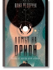 Корица на книгата "Домът на Орион" с абстрактно небесно изкуство, две достигащи фигури, карти на съзвездията и палитра от тил, черно, прасковено и бяло. Целият текст е на български език.