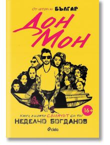 Дон Мон - Неделчо Богданов - Сиела - 9789542829416
