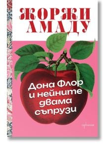 Българска корица на книгата "Дона Флор и нейните двама съпрузи" с голяма червена ябълка, зелени листа и орнаменти. Върху корицата са изписани бялото заглавие и името на автора, Жоржи Амаду, в червено.