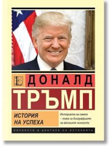 Доналд Тръмп. История на успеха - Александър Немиров - Жена, Мъж - Паритет - 9786191535910