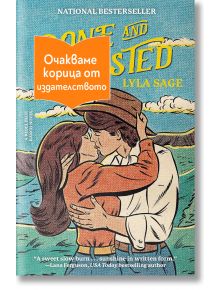 Done and Dusted - Lyla Sage - Жена, Мъж - Сиела - DONEANDDUSTED-1