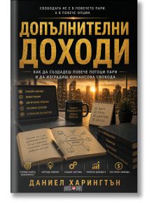 Българска корица на книгата "Допълнителни доходи. Как да изградите система, която работи за вас" от Даниел Харингтън показва икони на къща, пари, книга и компютър около златен долар - идеална финансова стабилност.