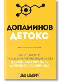 Корица на книгата Допаминов детокс - минималистичен жълт фон с графика на мозък и молекула. Кратък наръчник за фокус и преодоляване на свръхстимулация.