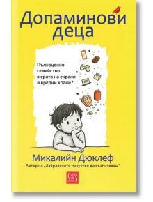 Жълта книга с твърди корици, озаглавена "Допаминови деца" (на български език), показваща притеснено дете сред джаджи и нездравословни храни - символи на пристрастяването към екрана и преработените храни. Автор: Микалиин Дюклеф. Продукт: Допаминови деца - 
