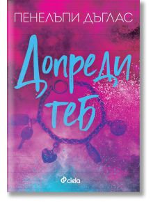 Корицата на книгата Допреди теб от Пенелъпи Дъглас от поредицата Fall Away, с розов и син текстуриран фон с илюстрация на белезници и логото на издателството в долната част.