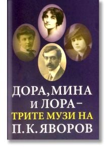 Дора, Мина и Лора - трите музи на П. К. Яворов - Василена Билярска - Захарий Стоянов - 9789540912646