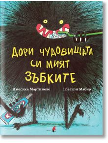 Дори чудовищата си мият зъбките - Джесика Мартинело, Грегъри Мабир - Прозорец - 9786192430054
