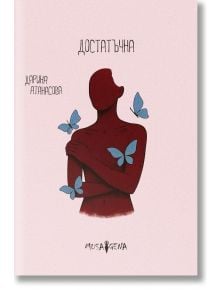 Достатъчна - Дарина Атанасова - Жена, Мъж - Мусагена - 9786197614763