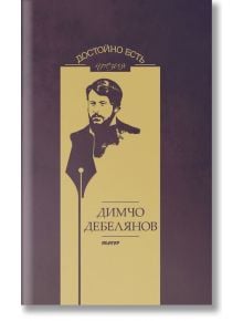 Достойно есть. Поезия: Димчо Дебелянов - Димчо Дебелянов - Жена, Мъж, Момиче, Момче - Абагар - 9786191681709