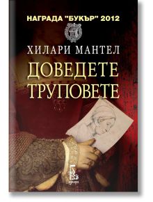 Доведете труповете - Хилари Мантел - Еднорог - 9789543651221