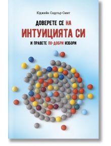 Цветни топчета на спирала върху светла книжна корица с български текст. Заглавие в червено и черно: Доверете се на интуицията си. И правете по-добри избори - ръководство за вземане на по-добри решения и подобряване на бизнес уменията чрез интуиция.