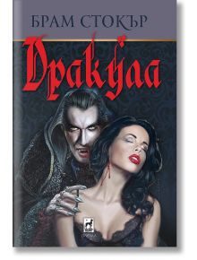 Дракула - Брам Стокър - Плеяда - 9789544094904