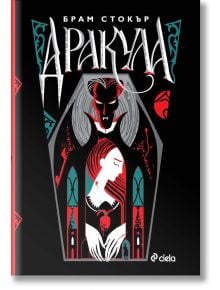 Луксозното издание на "Дракула" от Брам Стокър с абстрактна корица: Дракула и жена в червено, готически арки, наситени тъмни цветове с червени и сини акценти-дълбок поклон към вампирския фолклор.