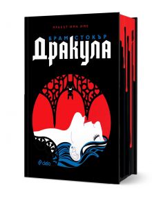 Изданието с твърди корици, "Дракула - твърди корици с порезки", има стилизирана корица с бледа жена, червени устни, прилеп над главата и готически архетип, напомнящ вампирски фолклор. Заглавието и авторът се появяват на български език.