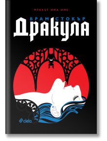 Корица на книгата за Дракула - твърди корици с порезки: бледа жена в легнало положение на червен фон с черни шарки и силует на прилеп, отразяващ вампирски фолклор. Заглавие и автор на кирилица.