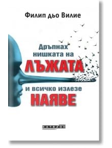 Дръпнах нишката на лъжата и всичко излезе наяве - Филип дьо Вилие - Жена, Мъж - Изток-Запад - 9786190116134