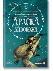 Корицата на книгата "Драска Дивокожа": игрива анимационна видра се размахва сред плодове, а заглавието е на кирилица. Тиловият фон подчертава това очарователно детско приключение.