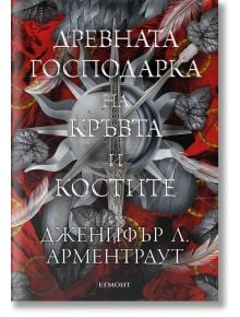 Книга "Кръв и пепел - книга 6: Древната господарка на кръвта и костите" с фентъзи корица - меч пред сребърно слънце, обграден от червени и сребърни листа. Автор: Дженифър Л. Арментраут. Вдъхновено от древни сили.