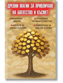 Древни магии за привличане на богатство и късмет - 1085518 - Паритет - 9786191536481