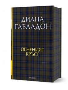 Луксозно издание на "Друговремец, книга 5: Огненият кръст" с корица от тъмносин и кафяв тартан. На лицевата страна са изписани българското заглавие и авторът Диана Габалдон, както и Джейми Фрейзър и Клеър; в долната част е изписано издателство Про Бук.