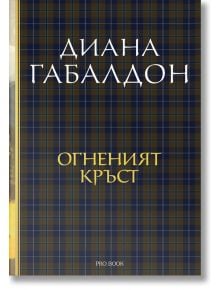 Луксозно издание на "Друговремец, книга 5: Огненият кръст" с корица в синьо-кафяво каре; имена на Диана Габалдон, Клеър и Джейми Фрейзър; заглавието е изписано с големи бели и жълти букви.