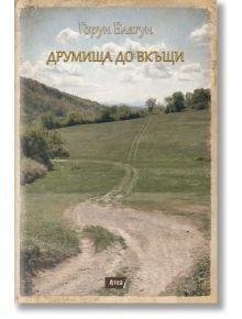 Корицата на Друмища до вкъщи показва черен път през тревисто поле към далечни хълмове, разпръснати дървета и облачно небе, което напомня за завръщане у дома. Заглавието е на български език.